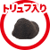 トリュフ
