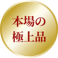 本場の極上品
