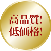 高品質　低価格！