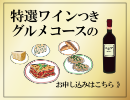 ワインありコースはこちら