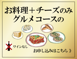 ワインなしコースはこちら