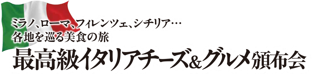 最高級イタリアチーズ＆グルメ頒布会