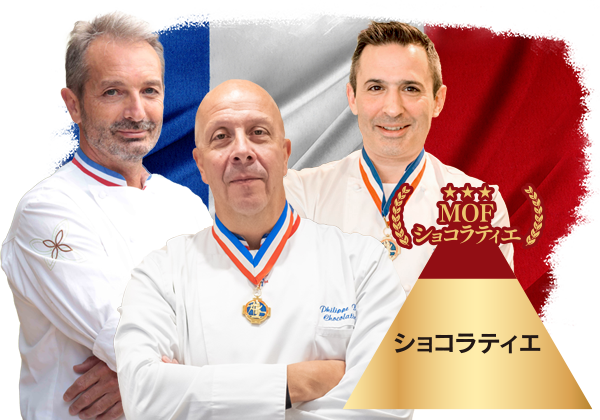3名のMOFショコラティエ