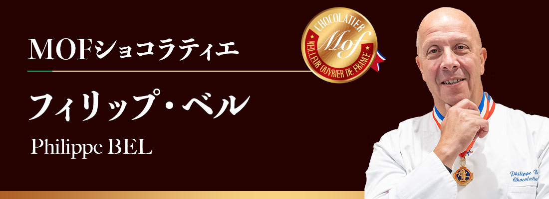 MOFショコラティエ　フィリップ・ベル