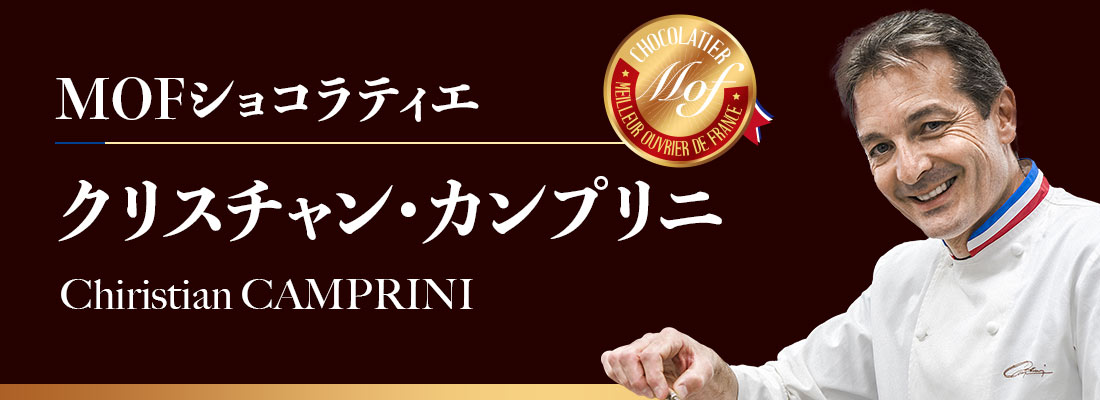 MOFショコラティエ　クリスチャン・カンプリニ