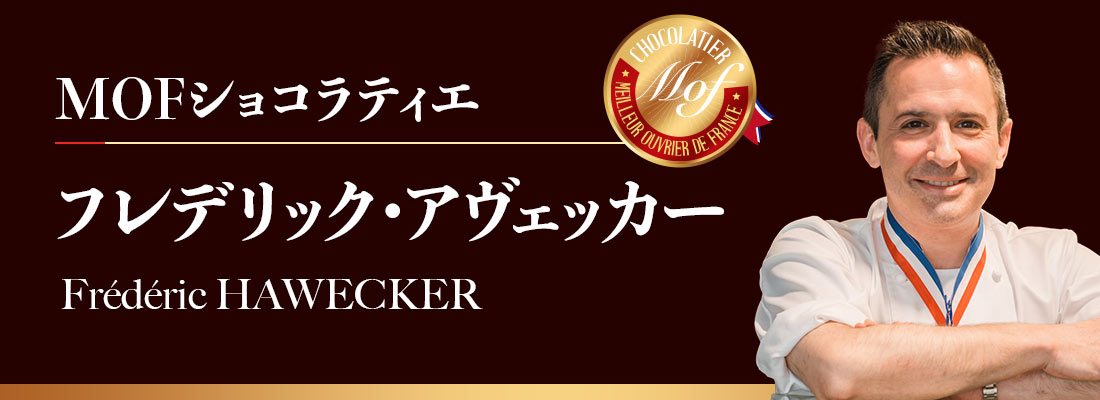 MOFショコラティエ　フレデリック・アヴェッカー