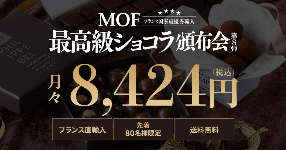 フランス直輸入、先着80名様限り、送料無料