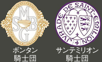 「ボンタン騎士団」「サンテミリオン騎士団」