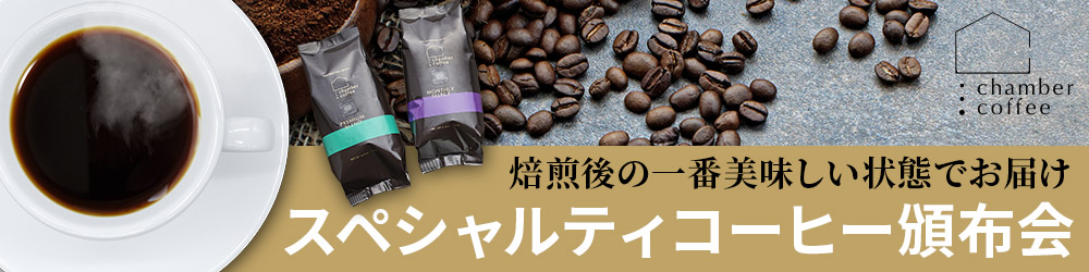 スペシャルティコーヒー頒布会