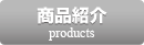 　商品紹介