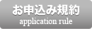 お申込み規約