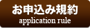 お申込み規約