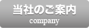 当社のご案内