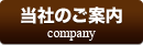 当社のご案内