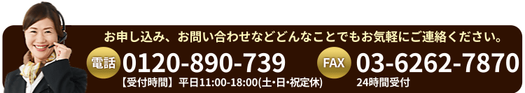 「頒布会」のお申し込み、単品ご購入、ご質問・お問い合わせなど、どんなことでもお気軽にご連絡ください。TEL：0120 - 89 - 0739 / FAX：03-5289-0734